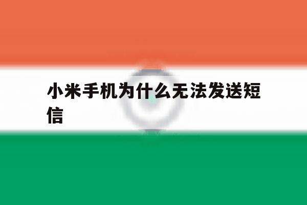 小米手机为什么无法发送短信 小米手机为什么无法发送短信