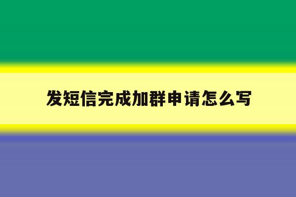 发短信完成加群申请怎么写 发短信完成加群申请怎么写
