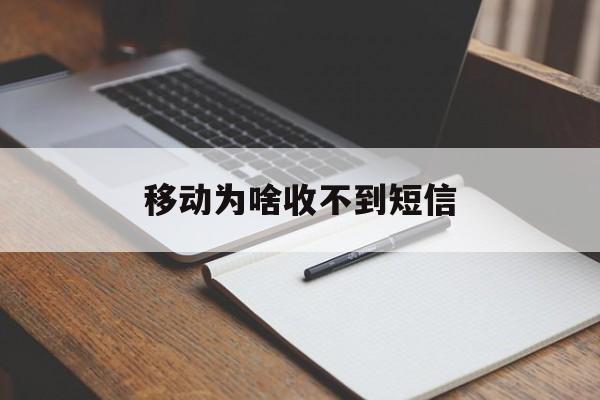 移动为啥收不到短信 移动为啥收不到短信