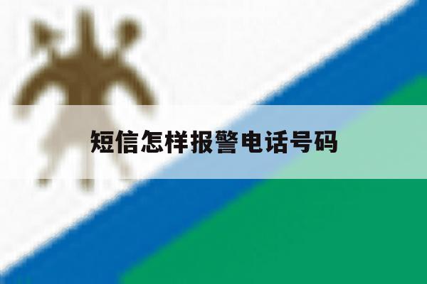 短信怎样报警电话号码 短信怎样报警电话号码