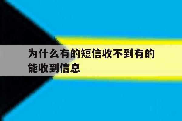 为什么有的短信收不到有的能收到信息 为什么有的短信收不到有的能收到信息