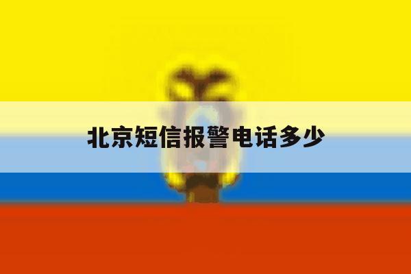北京短信报警电话多少 北京短信报警电话多少