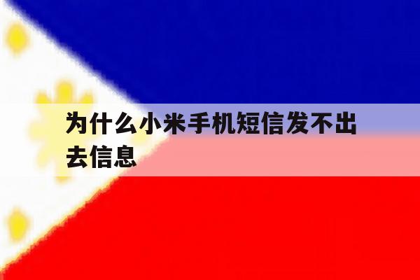 为什么小米手机短信发不出去信息 为什么小米手机短信发不出去信息