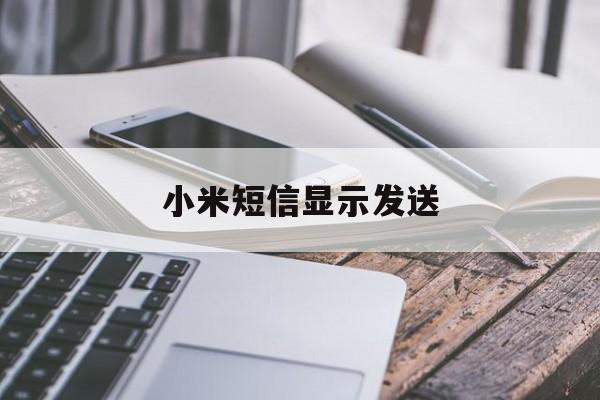 小米短信显示发送 小米短信显示发送