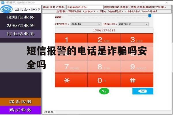 短信报警的电话是诈骗吗安全吗 短信报警的电话是诈骗吗安全吗