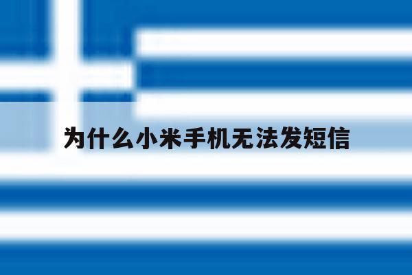 为什么小米手机无法发短信 为什么小米手机无法发短信