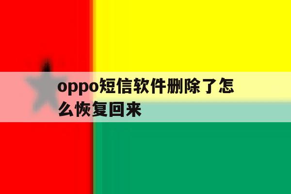 oppo短信软件删除了怎么恢复回来 oppo短信软件删除了怎么恢复回来