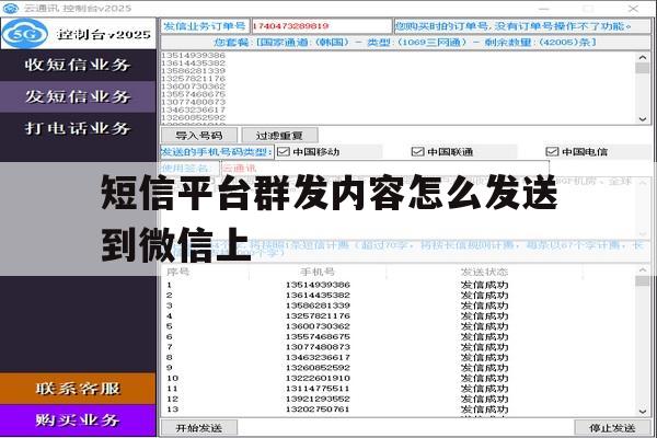 短信平台群发内容怎么发送到微信上 短信平台群发内容怎么发送到微信上