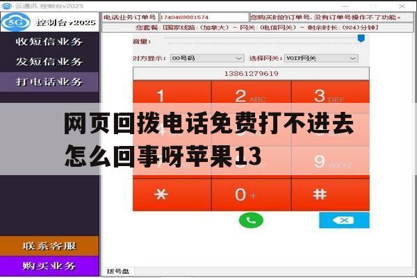 网页回拨电话免费打不进去怎么回事呀苹果13 网页回拨电话免费打不进去怎么回事呀苹果13