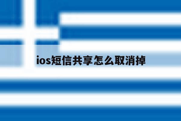 ios短信共享怎么取消掉 ios短信共享怎么取消掉