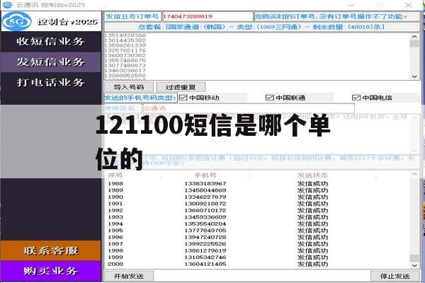 121100短信是哪个单位的 121100短信是哪个单位的