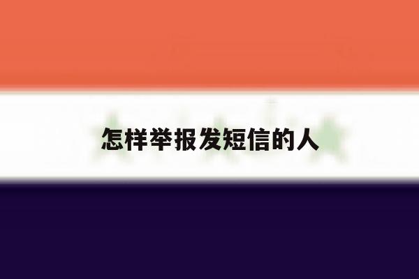 怎样举报发短信的人 怎样举报发短信的人
