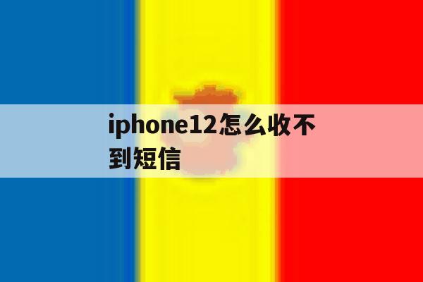 iphone12怎么收不到短信 iphone12怎么收不到短信