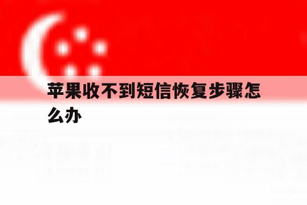 苹果收不到短信恢复步骤怎么办的简单介绍 苹果收不到短信恢复步骤怎么办的简单介绍
