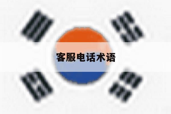 客服电话术语 客服电话术语