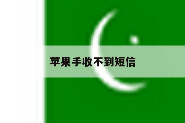 苹果手收不到短信 苹果手收不到短信