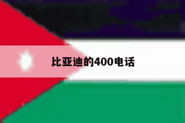 比亚迪的400电话 比亚迪的400电话