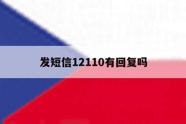发短信12110有回复吗 发短信12110有回复吗
