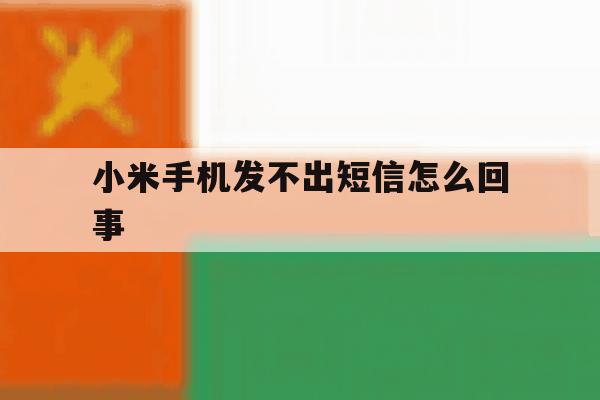 小米手机发不出短信怎么回事 小米手机发不出短信怎么回事