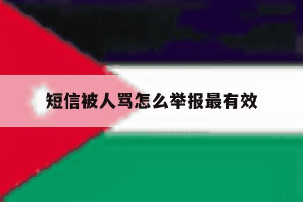 短信被人骂怎么举报最有效 短信被人骂怎么举报最有效