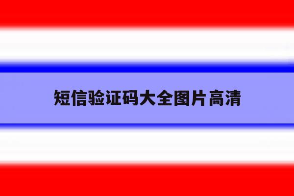 短信验证码大全图片高清 短信验证码大全图片高清