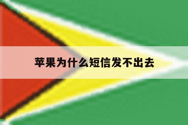 苹果为什么短信发不出去 苹果为什么短信发不出去