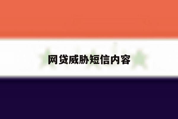 网贷威胁短信内容 网贷威胁短信内容
