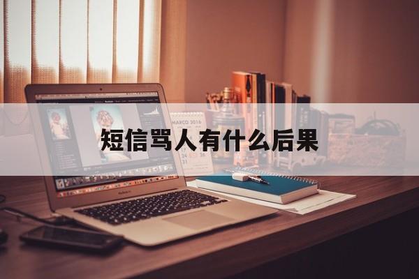短信骂人有什么后果 短信骂人有什么后果