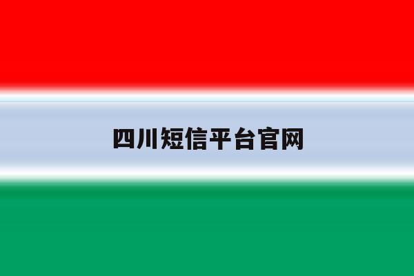 四川短信平台官网 四川短信平台官网