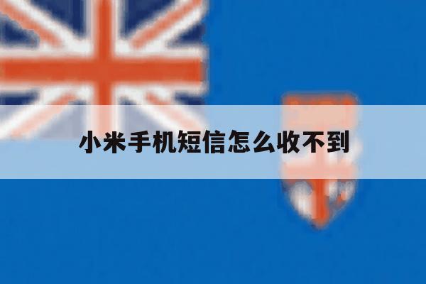 小米手机短信怎么收不到 小米手机短信怎么收不到