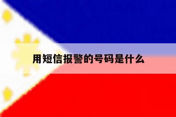用短信报警的号码是什么 用短信报警的号码是什么