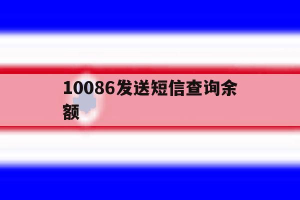 10086发送短信查询余额 10086发送短信查询余额