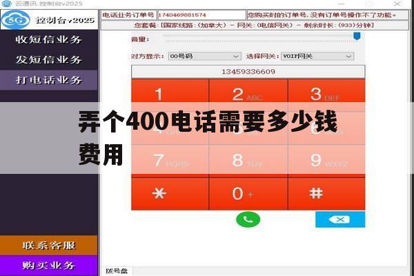 弄个400电话需要多少钱费用的简单介绍 弄个400电话需要多少钱费用的简单介绍