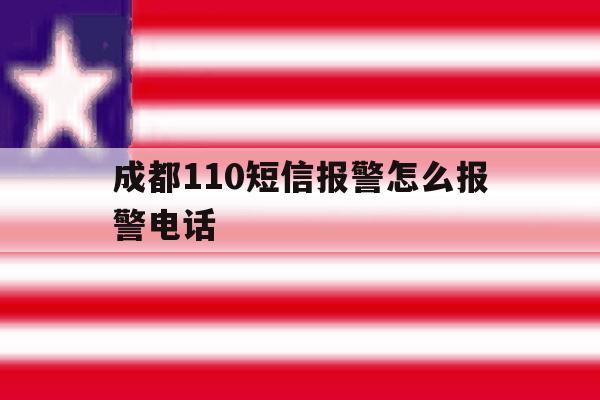 成都110短信报警怎么报警电话 成都110短信报警怎么报警电话