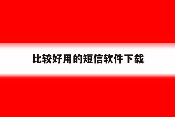 包含比较好用的短信软件下载的词条 包含比较好用的短信软件下载的词条