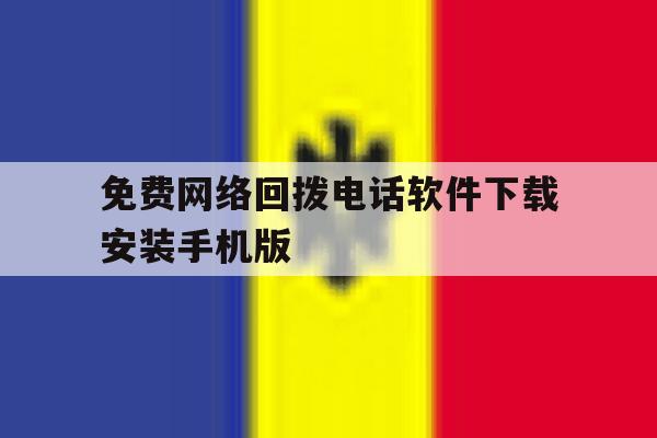 关于免费网络回拨电话软件下载安装手机版的信息 关于免费网络回拨电话软件下载安装手机版的信息