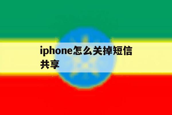 iphone怎么关掉短信共享 iphone怎么关掉短信共享