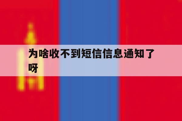 为啥收不到短信信息通知了呀 为啥收不到短信信息通知了呀