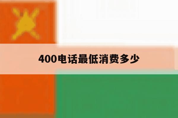 400电话最低消费多少 400电话最低消费多少