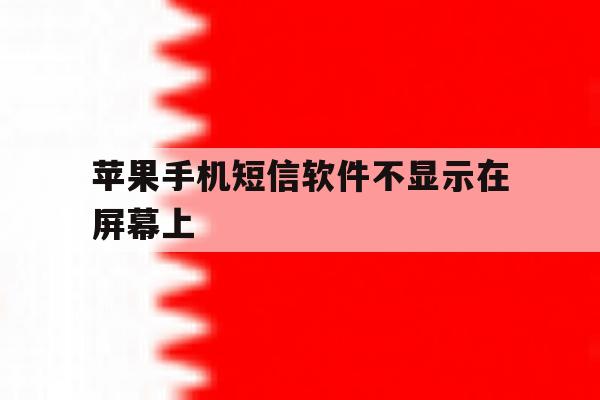 苹果手机短信软件不显示在屏幕上 苹果手机短信软件不显示在屏幕上