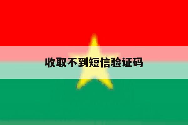 收取不到短信验证码 收取不到短信验证码