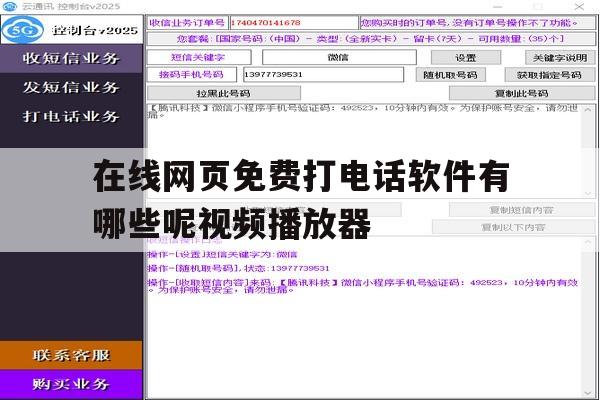 包含在线网页免费打电话软件有哪些呢视频播放器的词条 包含在线网页免费打电话软件有哪些呢视频播放器的词条
