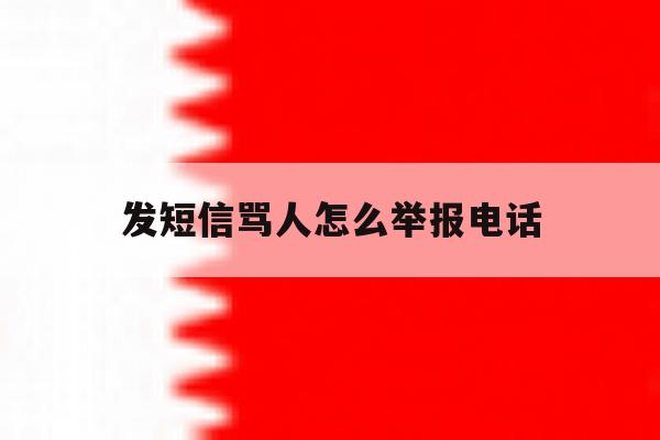 发短信骂人怎么举报电话 发短信骂人怎么举报电话