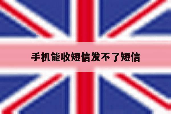 手机能收短信发不了短信 手机能收短信发不了短信