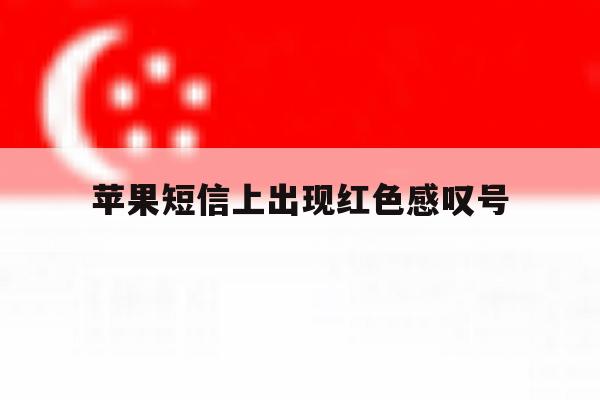 苹果短信上出现红色感叹号 苹果短信上出现红色感叹号