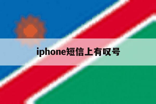 iphone短信上有叹号 iphone短信上有叹号