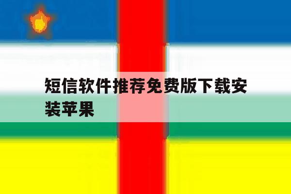 短信软件推荐免费版下载安装苹果 短信软件推荐免费版下载安装苹果