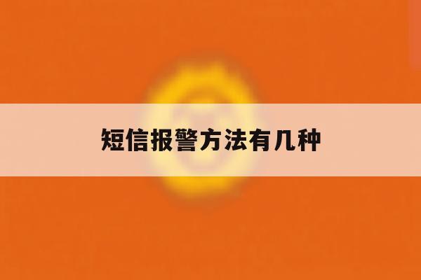 短信报警方法有几种 短信报警方法有几种
