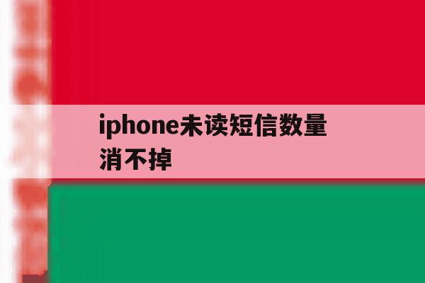 iphone未读短信数量消不掉 iphone未读短信数量消不掉