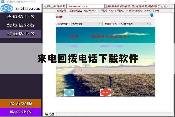 来电回拨电话下载软件 来电回拨电话下载软件